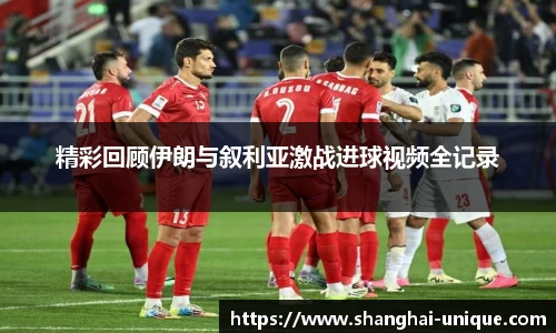 精彩回顾伊朗与叙利亚激战进球视频全记录