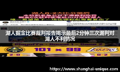湖人掘金比赛裁判报告揭示最后2分钟三次漏判对湖人不利情况